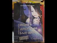 Индиго децата на България