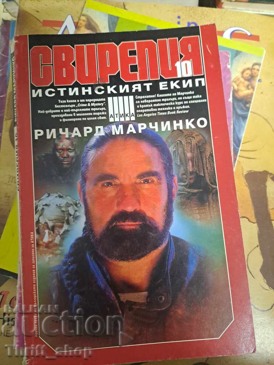 Свирепия. Книга 10: Истинският екип Ричард Марчинко