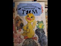 Το διάσημο παπάκι Τιμ Ε. Μπλάιτον