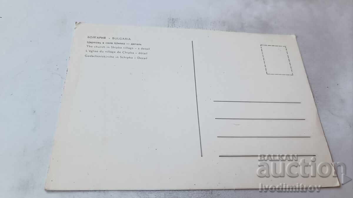 Ευχετήρια Κάρτα Μονή Σίπκα Λεπτομέρεια με τιμή € 0.43 | 0.84 BGN