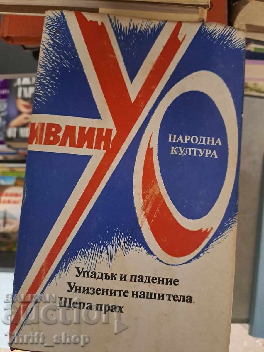 Упадък и падение. Унизените наши тела. Шепа прах Ив.Уо