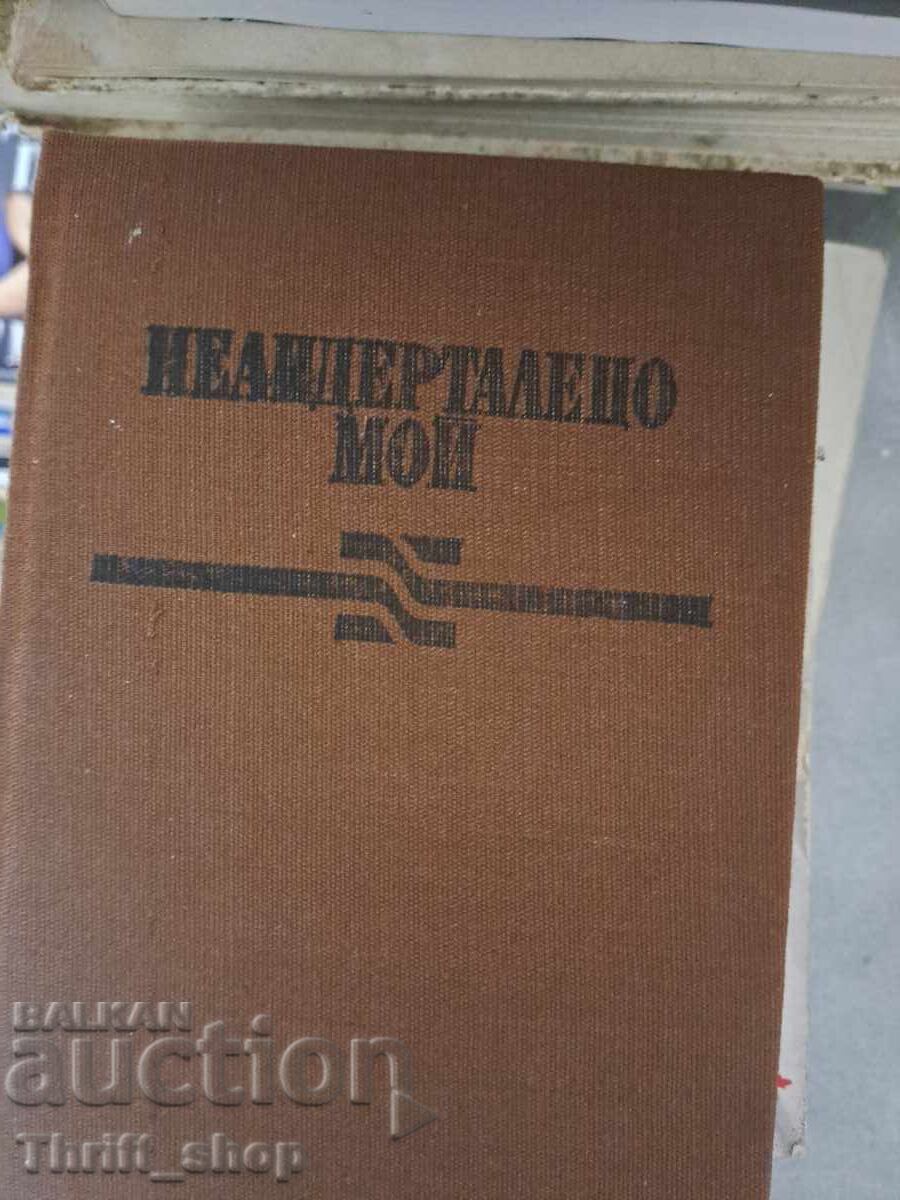 Неандерталецо мой Янко Станоев