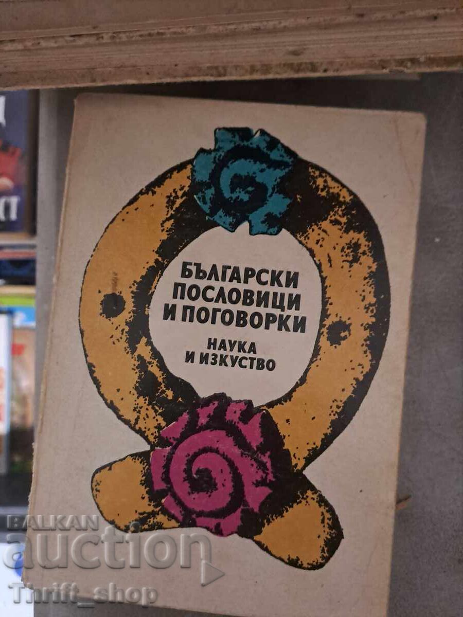 Български пословици и поговорки