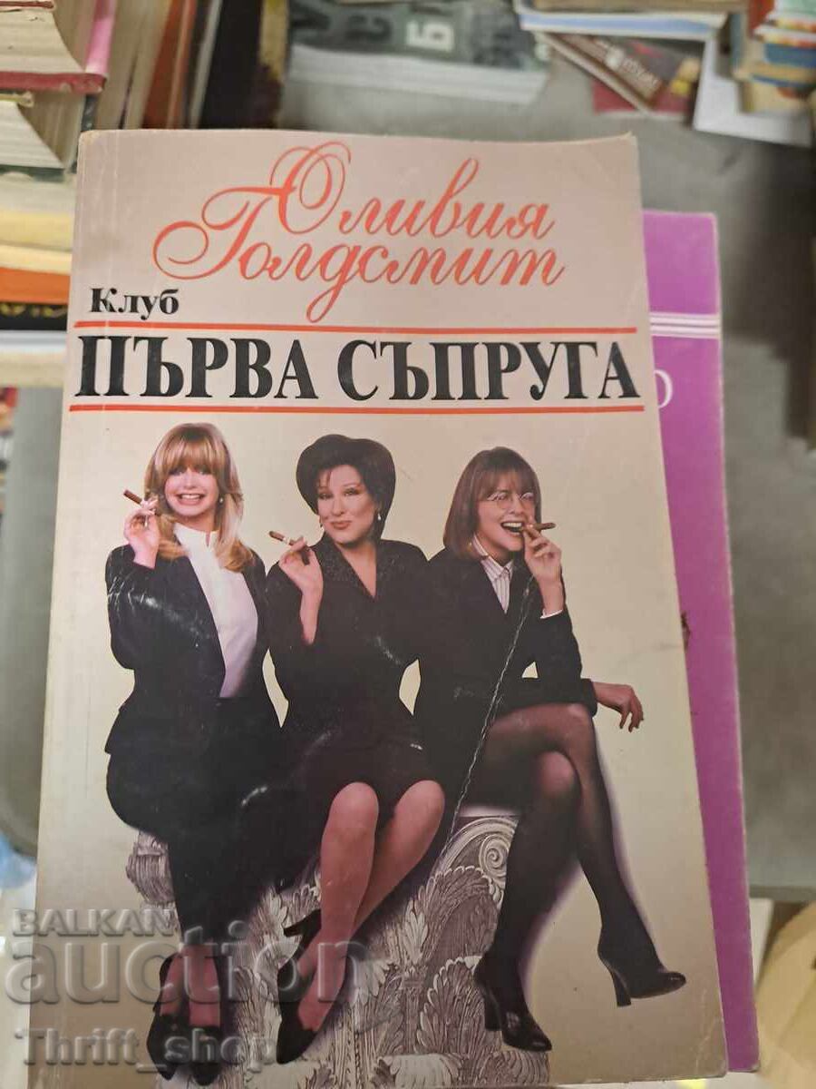 Клуб първа съпруга