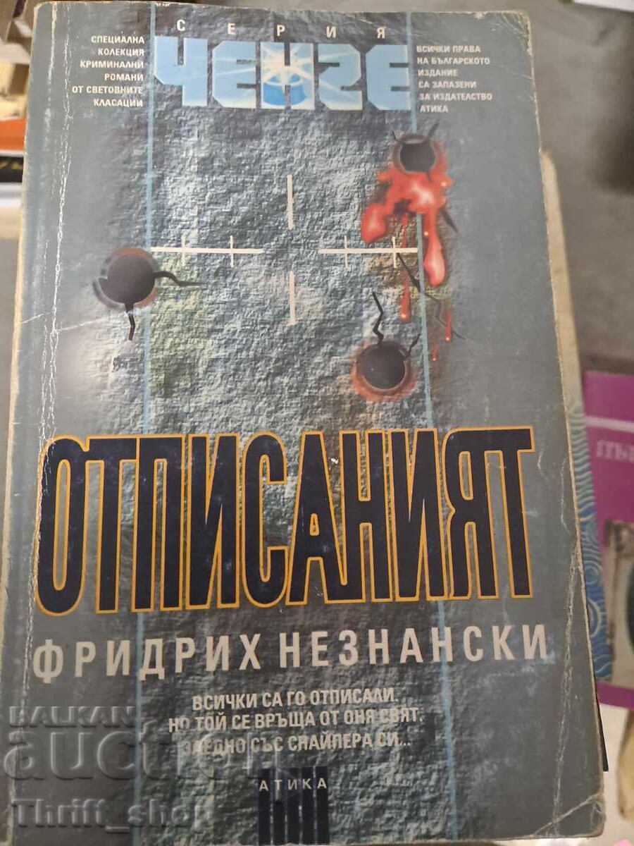 Отписаният Фридрих Незнански