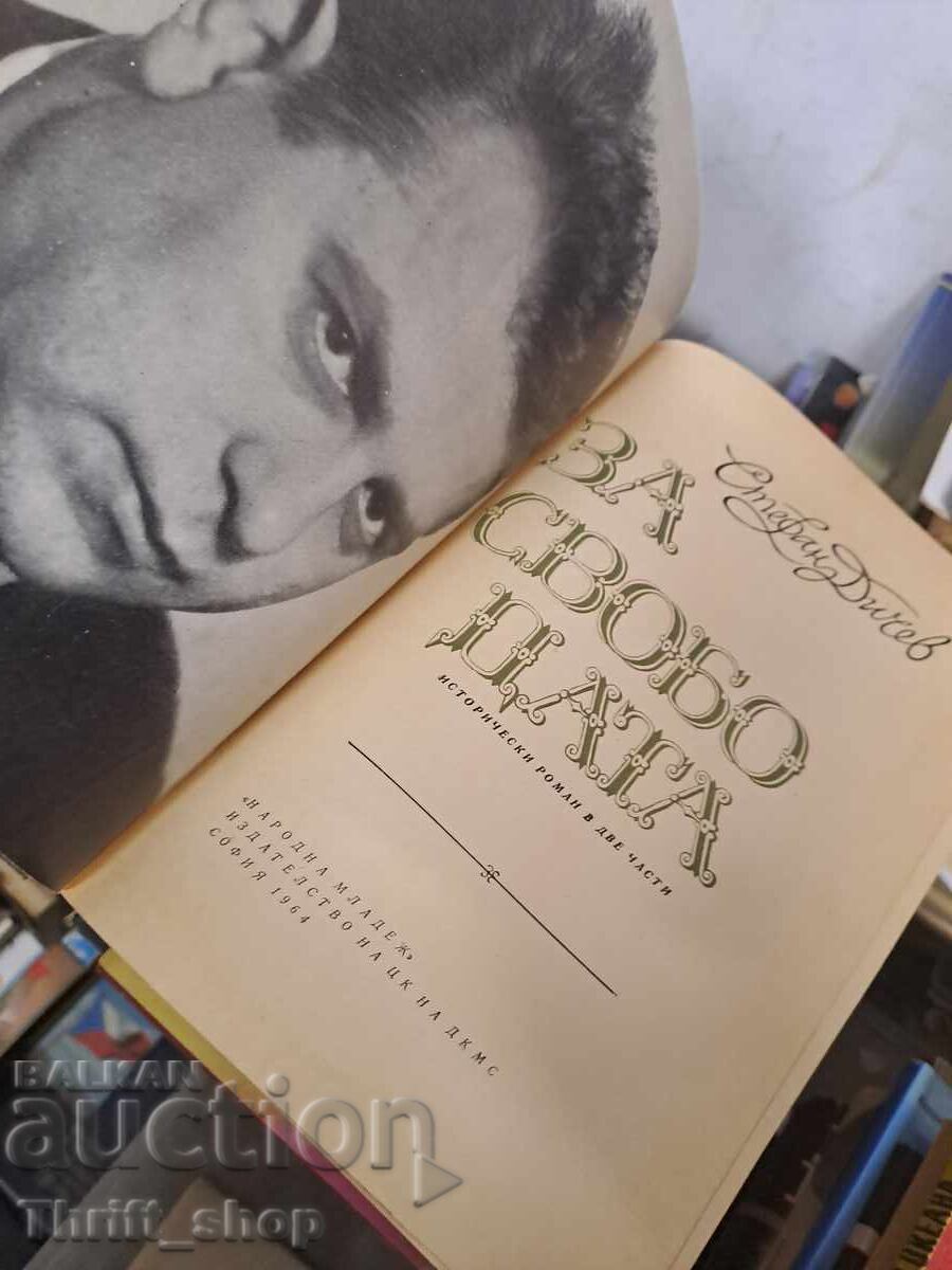 Pentru libertate Stefan Dichev cu preț € 1.50 | 2.93 BGN