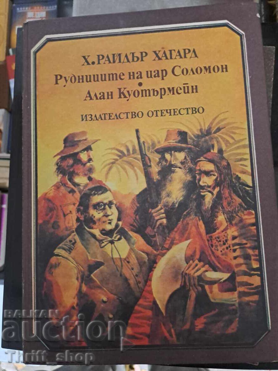 Рудниците на цар Соломон.Алън Куотърмейн Хенри Райдър Хагард