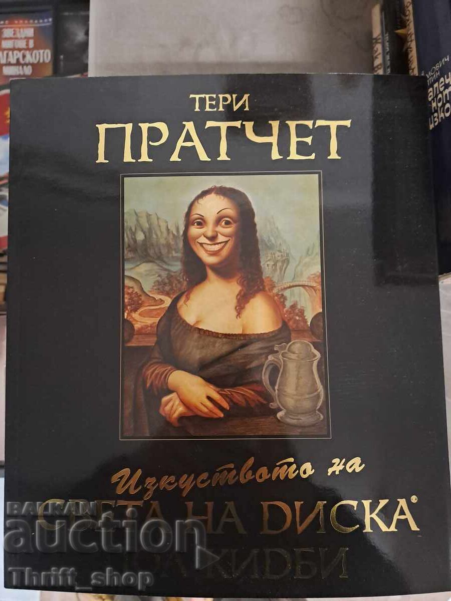 Изкуството на Света на диска Тери Пратчет