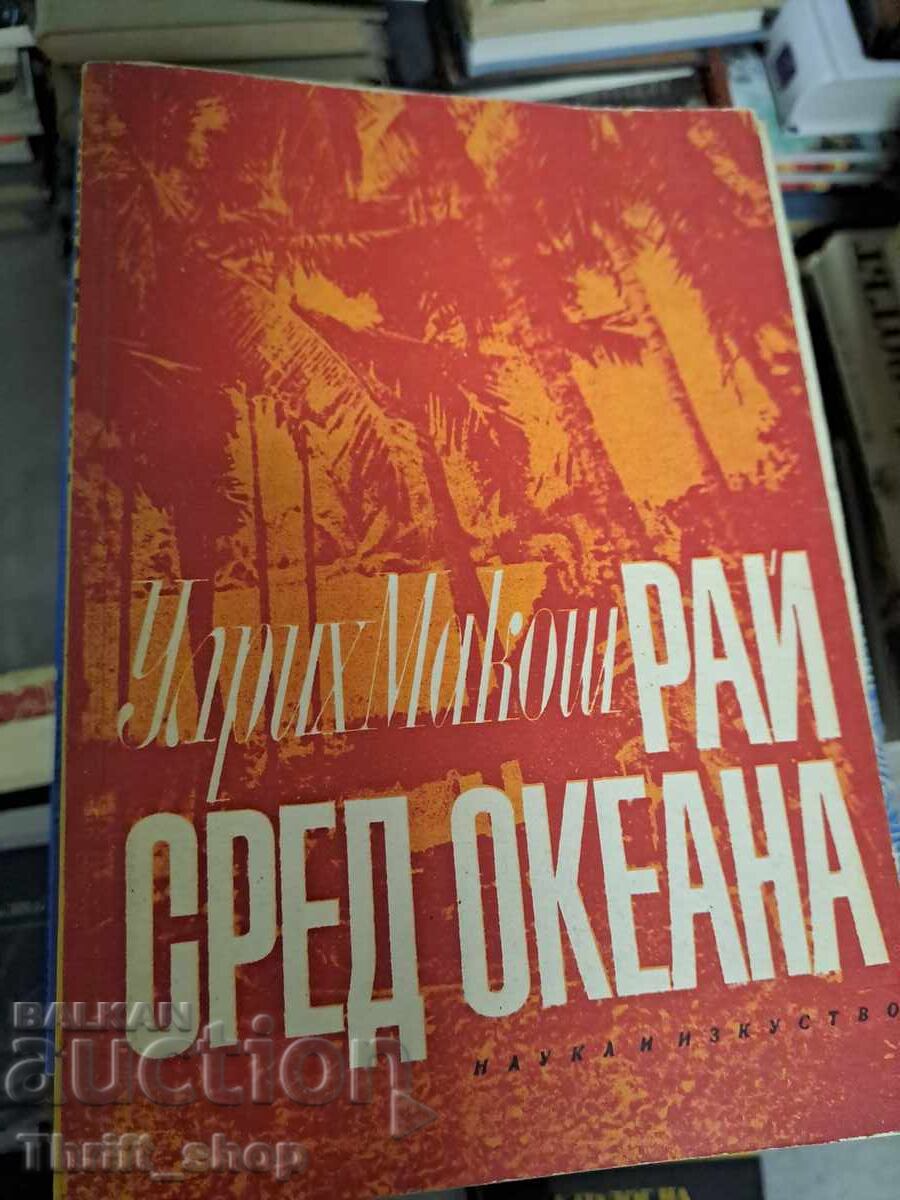 Παράδεισος στη μέση του ωκεανού. Συναντήσεις στην Κεϋλάνη. Ούλριχ Μακός