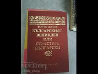 The Bulgarian Easter or the Bulgarian passions