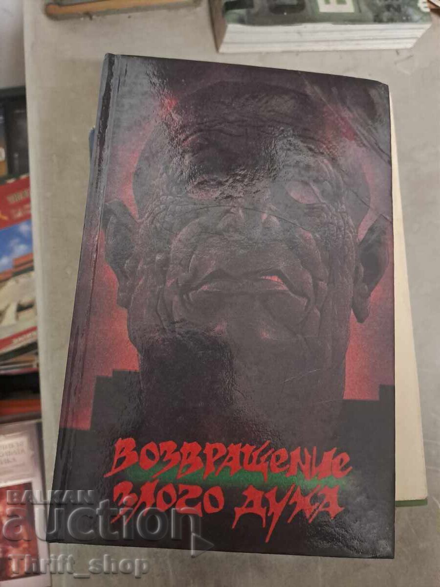 Η επιστροφή του κακού πνεύματος