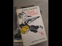 Ноев ковчег Йордан Радичков