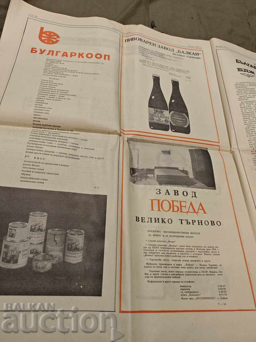 Доставка на Вестник "Велико Търново януари 1977