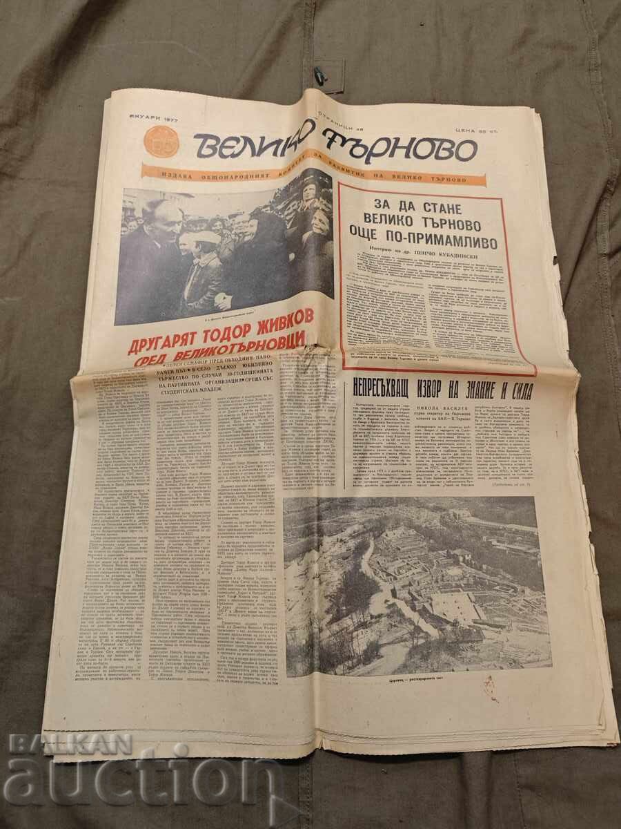 Вестник "Велико Търново януари 1977
