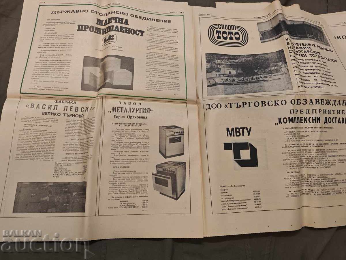 Аукцион Вестник "Велико Търново февруари 1978