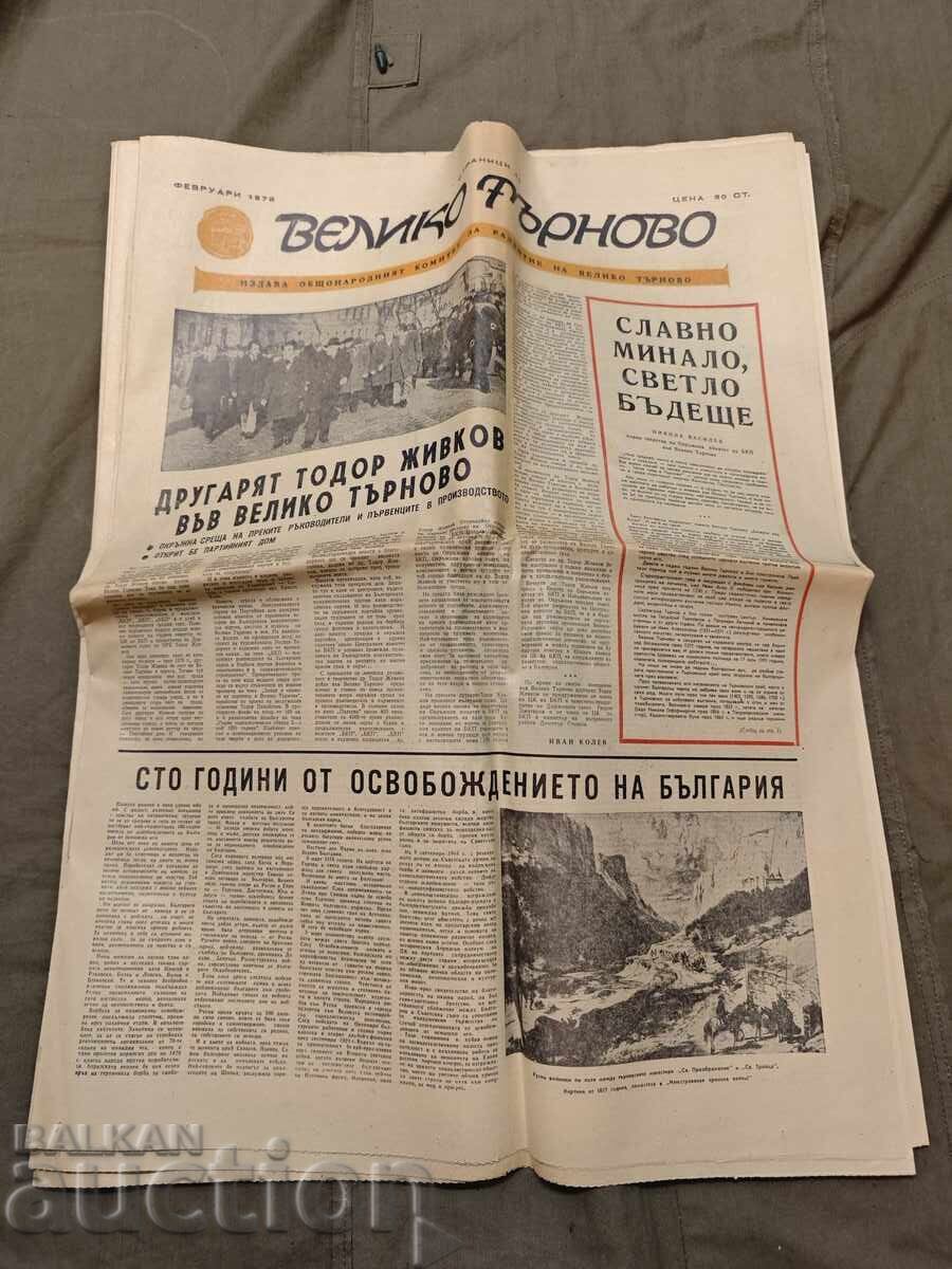 Вестник "Велико Търново февруари 1978