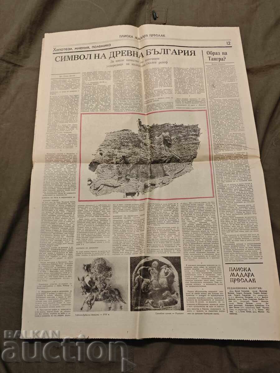 Ziarul Pliska, Madara, Preslav 16 mai 1977 cu preț € 90.00 | 176.02 BGN
