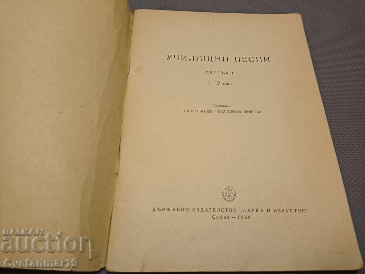Cântece de școală cu preț € 3.00 | 5.87 BGN