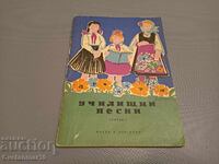 Училищни песни