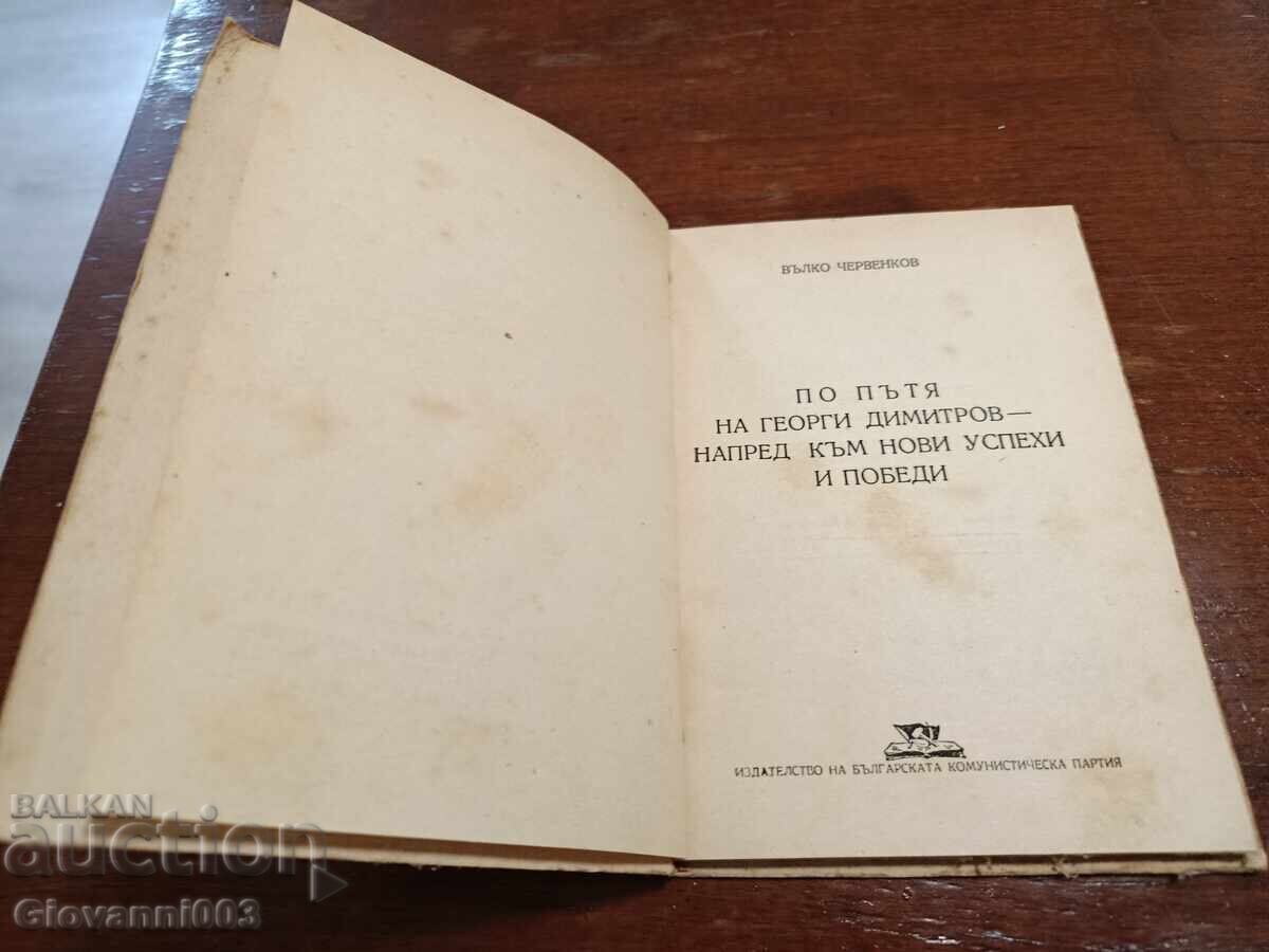 Pe urmele lui Gheorghi Dimitrov - înainte spre noi succese și victorii cu preț € 17.00 | 33.25 BGN
