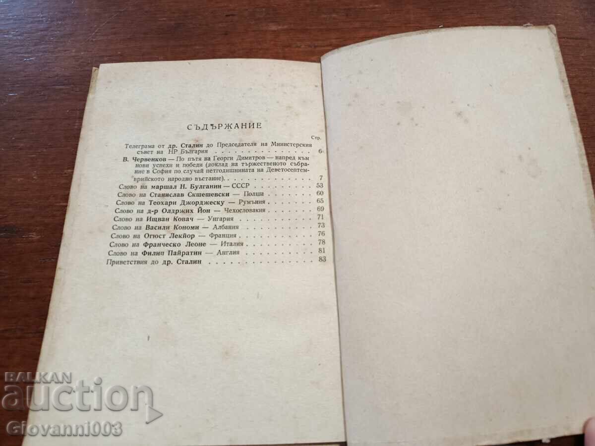 Licitație Pe urmele lui Gheorghi Dimitrov - înainte spre noi succese și victorii