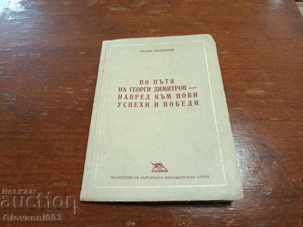 Pe urmele lui Gheorghi Dimitrov - înainte spre noi succese și victorii