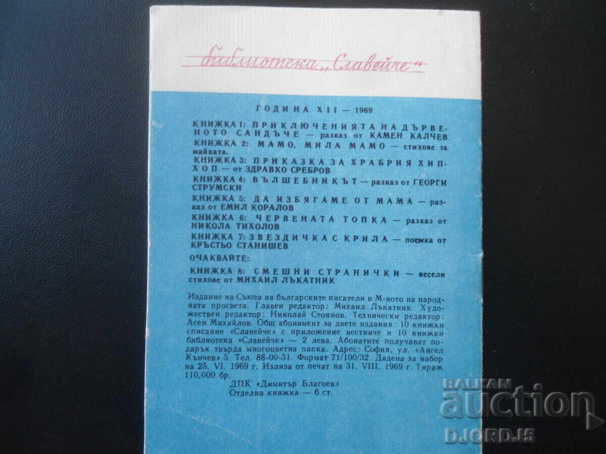 Доставка на Звездичка с крила, Кръстьо Станишев, Библиотека "Славейче"