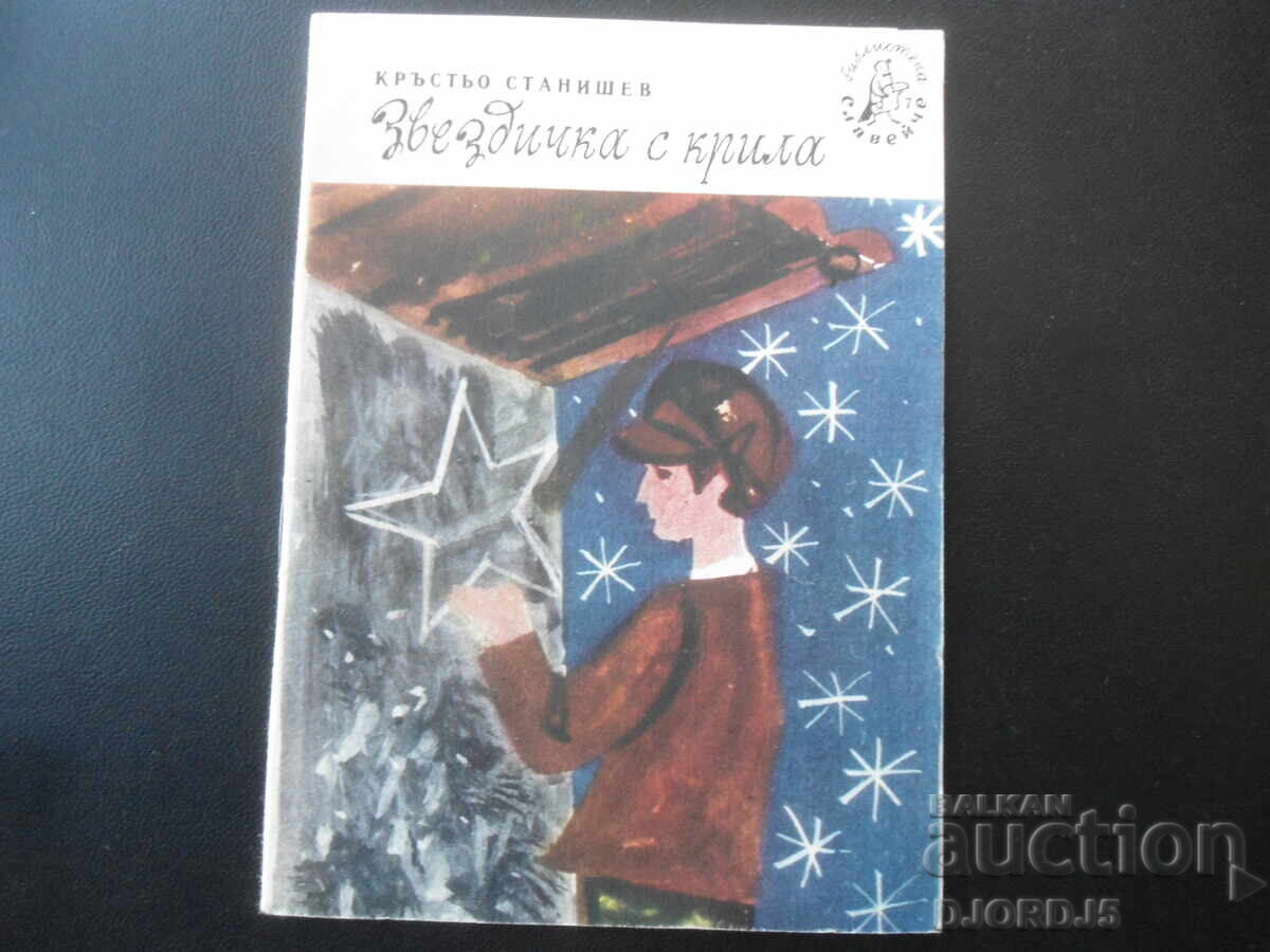 Звездичка с крила, Кръстьо Станишев, Библиотека "Славейче"
