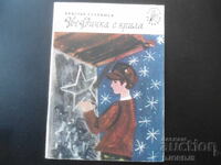 Звездичка с крила, Кръстьо Станишев, Библиотека "Славейче"