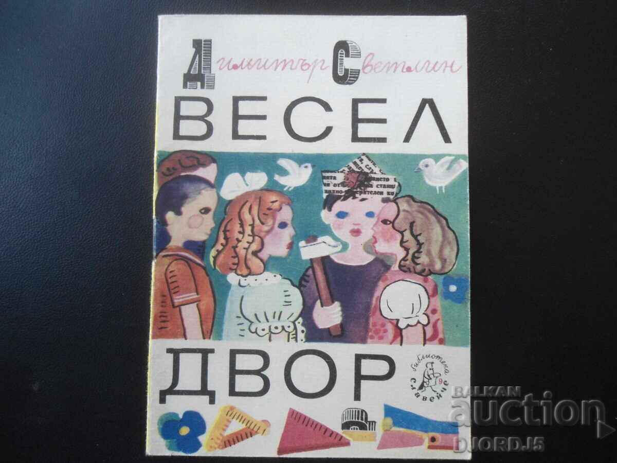 Curte veselă, Dimităr Svetlin, Biblioteca "Slăveice"