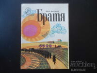 Αδέλφια, Ιβάν Μαρτίνοφ, Βιβλιοθήκη "Σλαβεϊτσε"