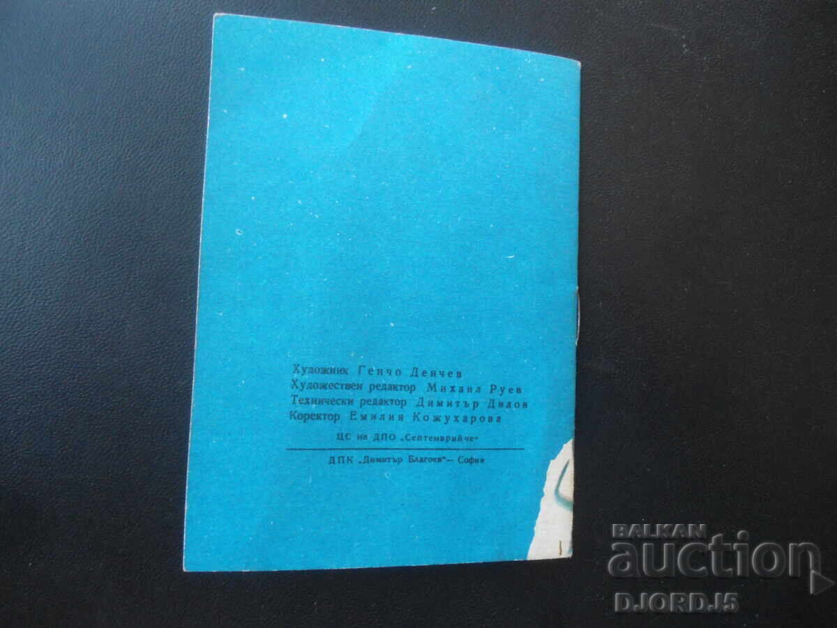ΤΣΑΒΔΑΡΤΣΕ, ΚΣ του ΔΠΟ "Σεπτεμβρίτσε" - 7