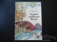 Λευκό ρέμα τρέχει, Αλέξανδρος Μιχαήλοφ