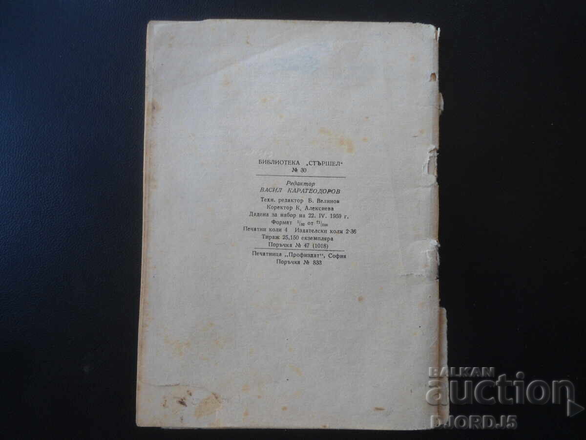 Jos pălăria, Spas Ionchev, Biblioteca Stârșel - 5