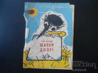 Καπέλα κάτω, Σπας Γιόντσεφ, Βιβλιοθήκη ΣΤΡΣΕΛ