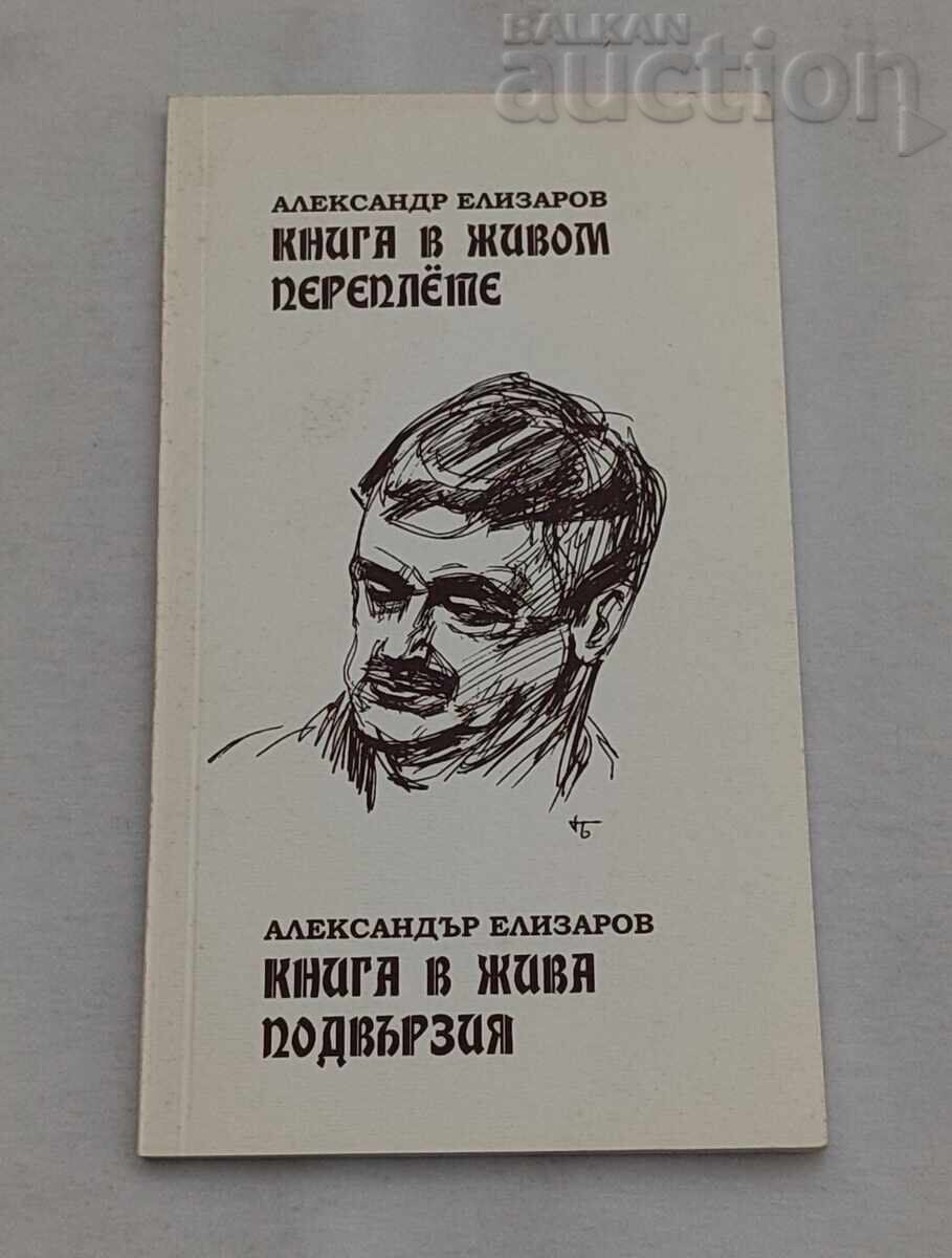 ΒΙΒΛΙΟ ΣΕ ΖΩΝΤΑΝΗ ΔΕΣΗ ΑΛ. ΕΛΙΖΑΡΟΦ
