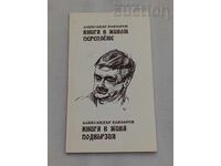 КНИГА В ЖИВА ПОДВЪРЗИЯ АЛ. ЕЛИЗАРОВ