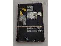ДЪЛГОТО СБОГУВАНЕ/ВИСОКИЯТ ПРОЗОРЕЦ Р.ЧАНДЛЪР