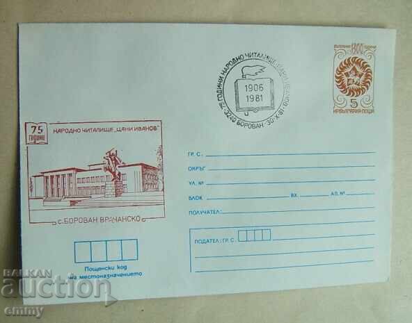 Пощенски плик ИПТЗ 1981- с.Борован, 75 г. Народно читалище