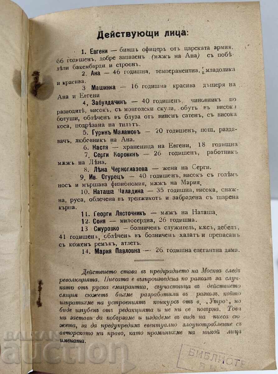 Licitație 1931 CĂSĂTORIE GREȘITĂ HALACEV DRAMĂ