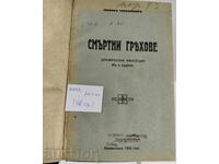 1932 ΘΑΝΑΣΙΜΑ ΑΜΑΡΤΗΜΑΤΑ ΣΥΜΕΩΝ ΤΣΙΡΠΑΝΛΙΕΦ ΔΡΑΜΑΤΙΚΗ ΦΑΝΤΑΣΙΑ