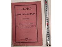 1894 СЛОВО НА ДЕВЕТАТА НЕДЕЛЯ ЗА ВРЕДАТА ОТ КЪСНОТО ЖЕНЕНИЕ