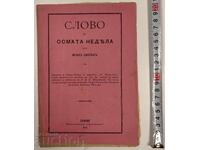 1894 СЛОВО НА ОСМАТА НЕДЕЛЯ РЕЧ ВЪЗШЕСТВИЕТО ФЕРДИНАНД 1