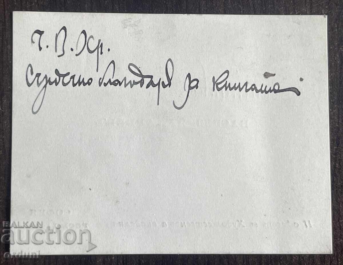 5649 Regatul Bulgariei carte de vizită prof. Vasil Zahariev cu preț € 20.00 | 39.12 BGN