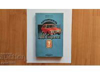 Автомобил ; Жигули ;  - Я.М.Вайсман ; В.И.Горенков