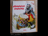 Povești Africane. Kiril Bozhilov. „JAR-Janet Argirova"