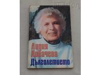 ΜΑΚΡΟΖΩΙΑ ΛΥΔΙΑ ΚΟΒΑΤΣΕΒΑ