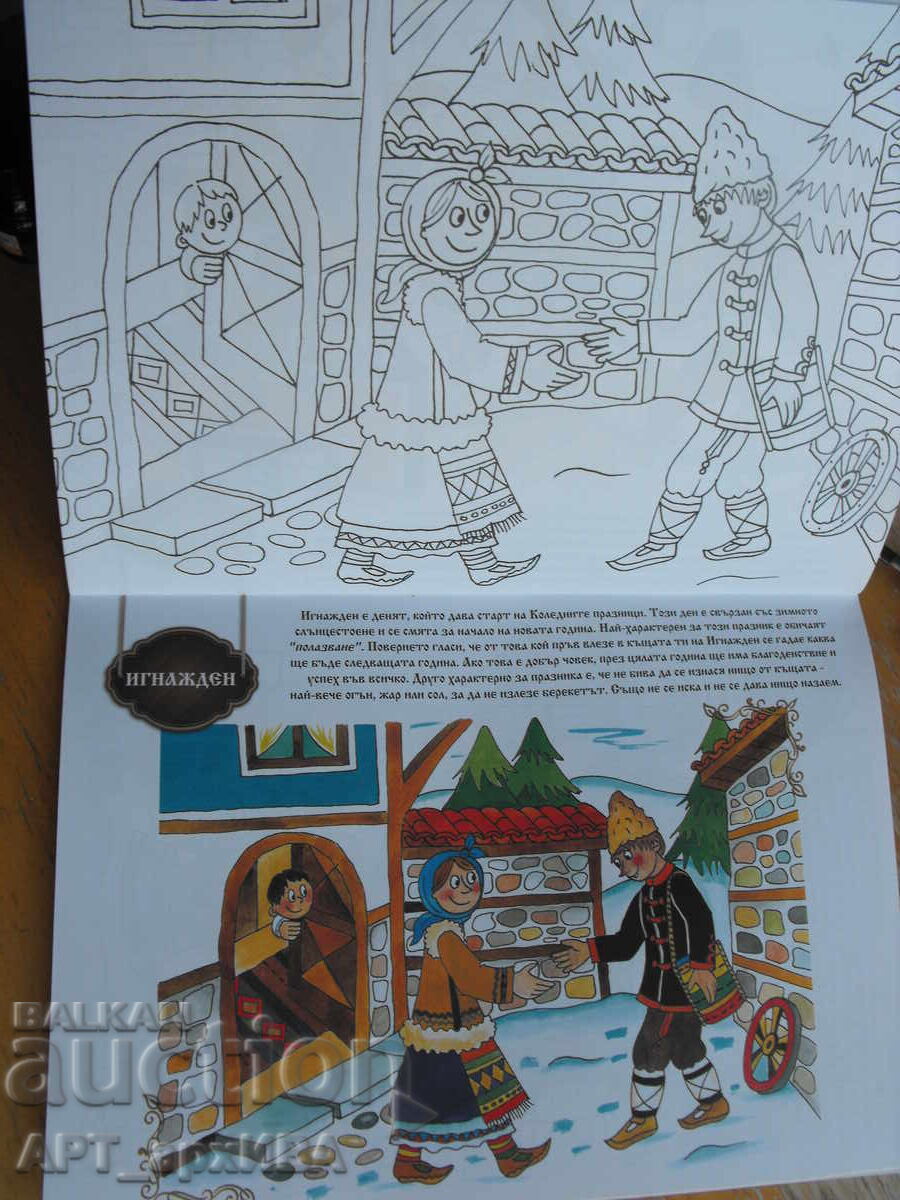 Cărți de colorat: Nr. 3: Obiceiurile bulgare cu preț € 3.50 | 6.85 BGN