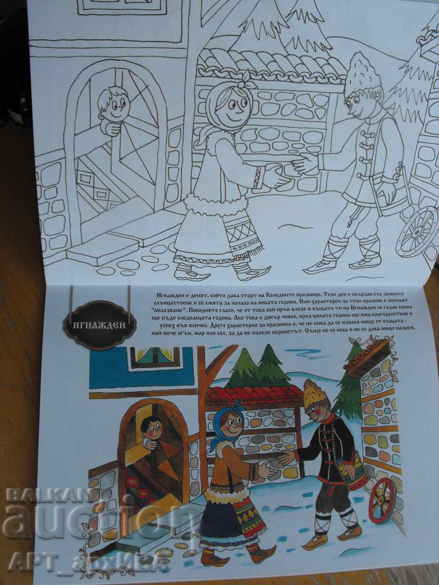 Licitație Cărți de colorat: Nr. 3: Obiceiurile bulgare