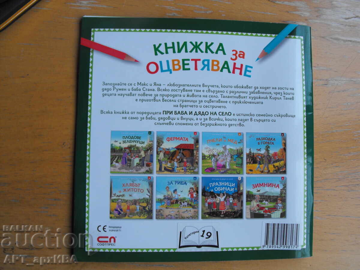 Licitație Cărți de colorat nr. 4: La bunicii la țară